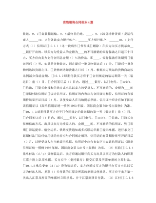 货物销售合同范本4篇 