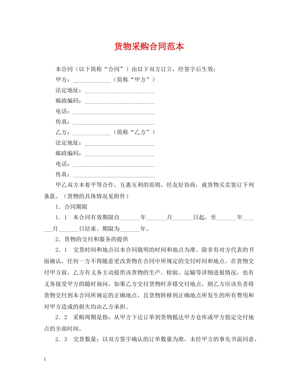 货物采购合同范本2 _第1页