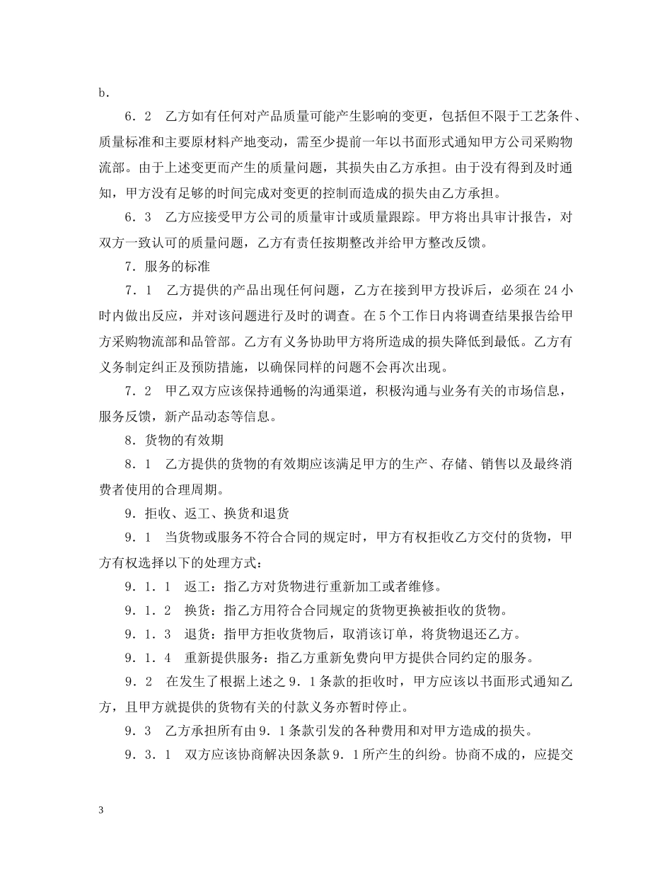 货物采购合同范本2 _第3页