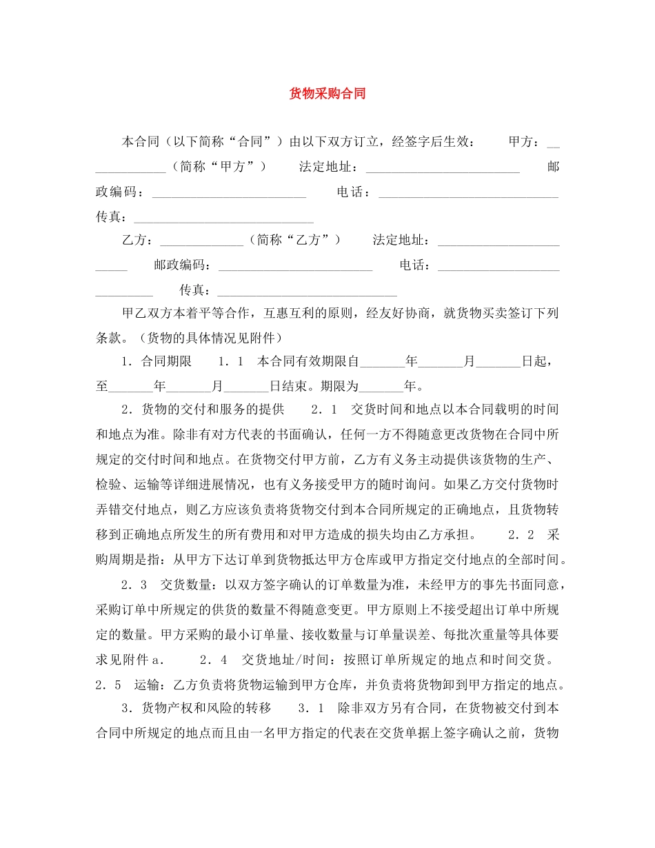 货物采购合同 _第1页