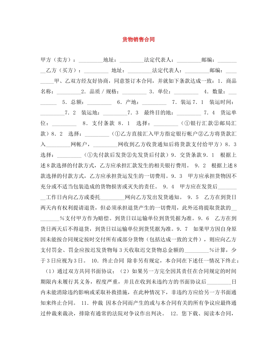 货物销售合同 _第1页
