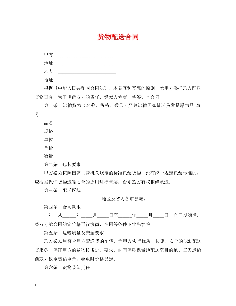 货物配送合同 _第1页