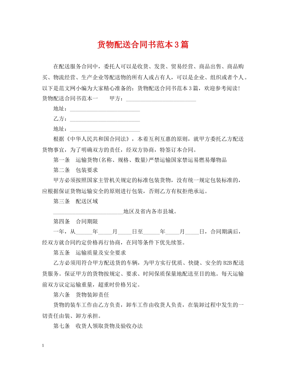 货物配送合同书范本3篇 _第1页