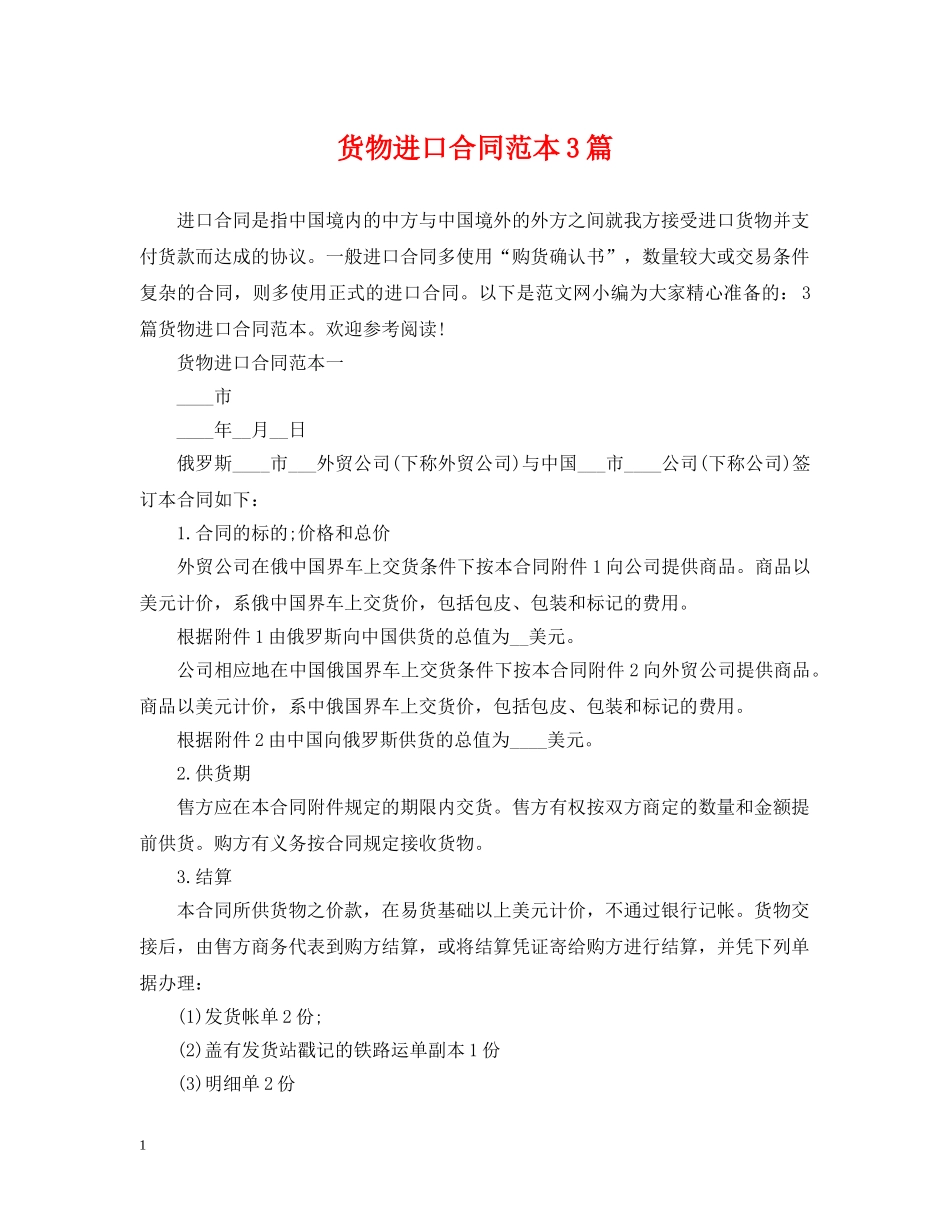 货物进口合同范本3篇 _第1页