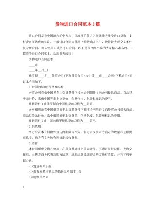 货物进口合同范本3篇 