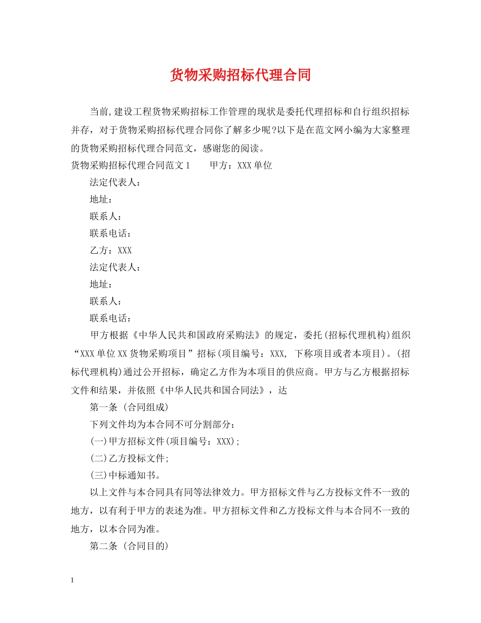 货物采购招标代理合同2 _第1页