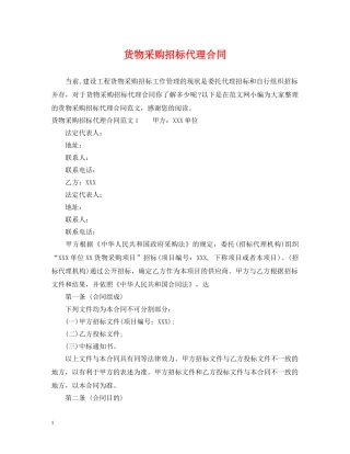货物采购招标代理合同2 