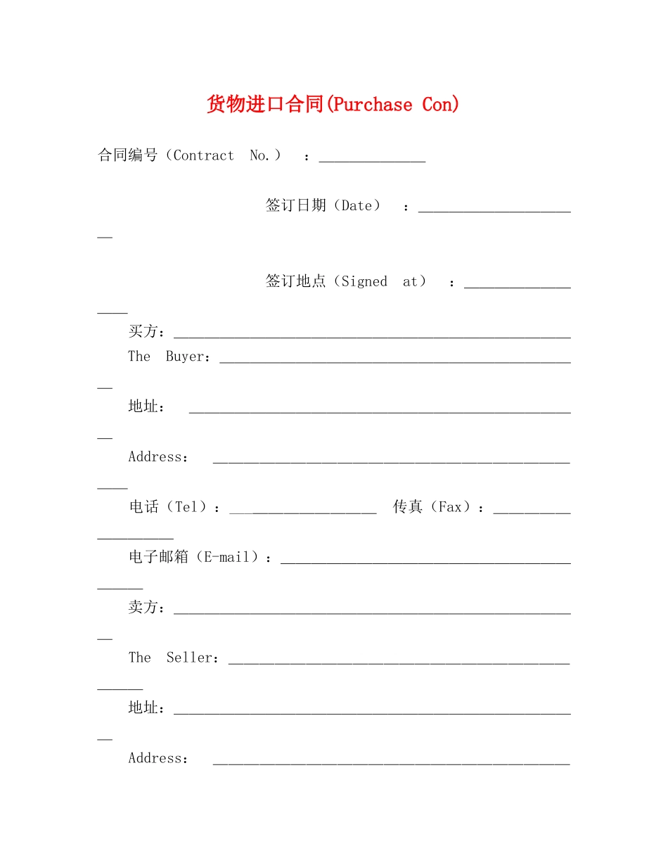 货物进口合同(Purchase Con) (2) _第1页