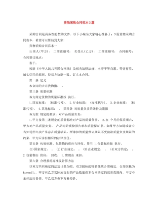 货物采购合同范本3篇 