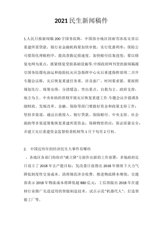 2021民生新闻稿件