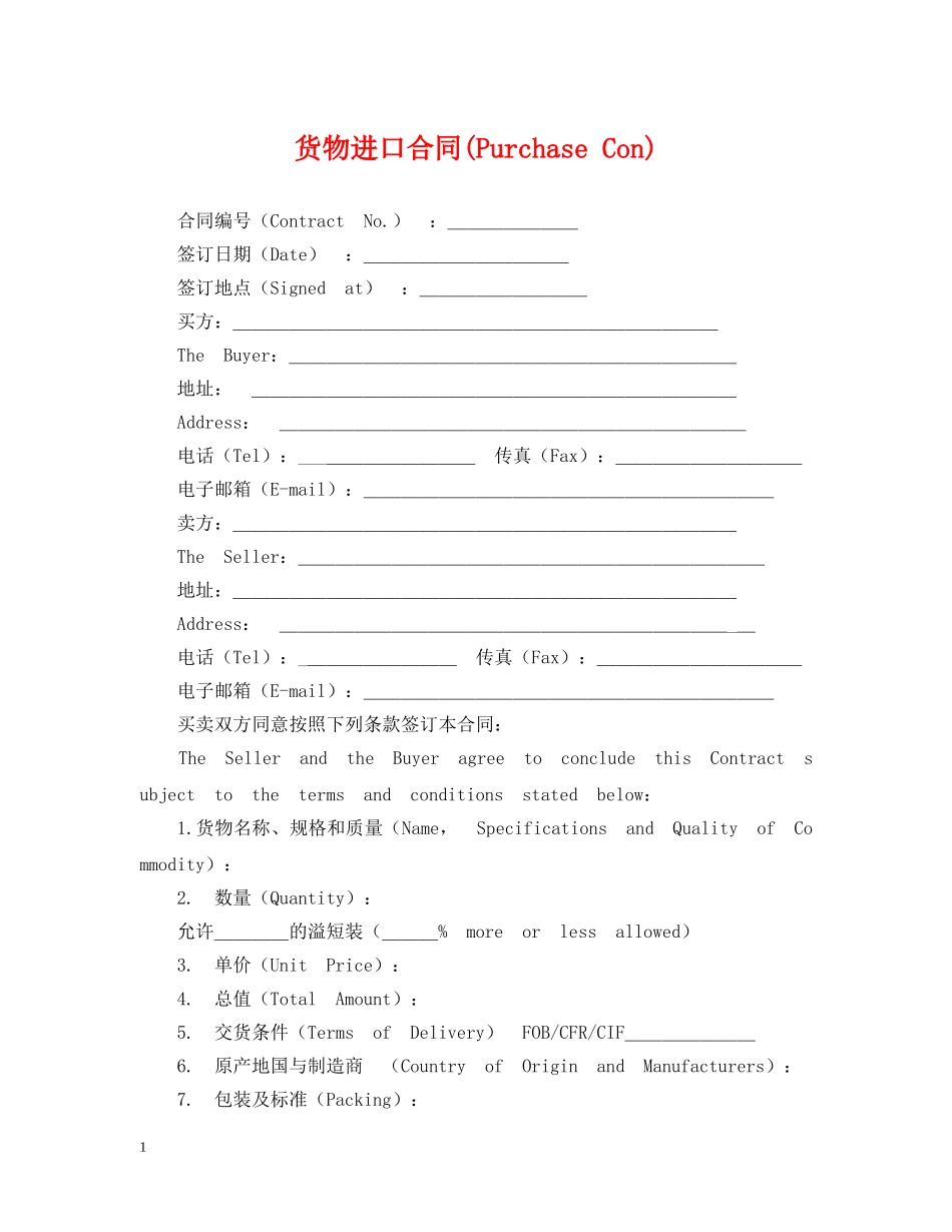 货物进口合同(Purchase Con) _第1页