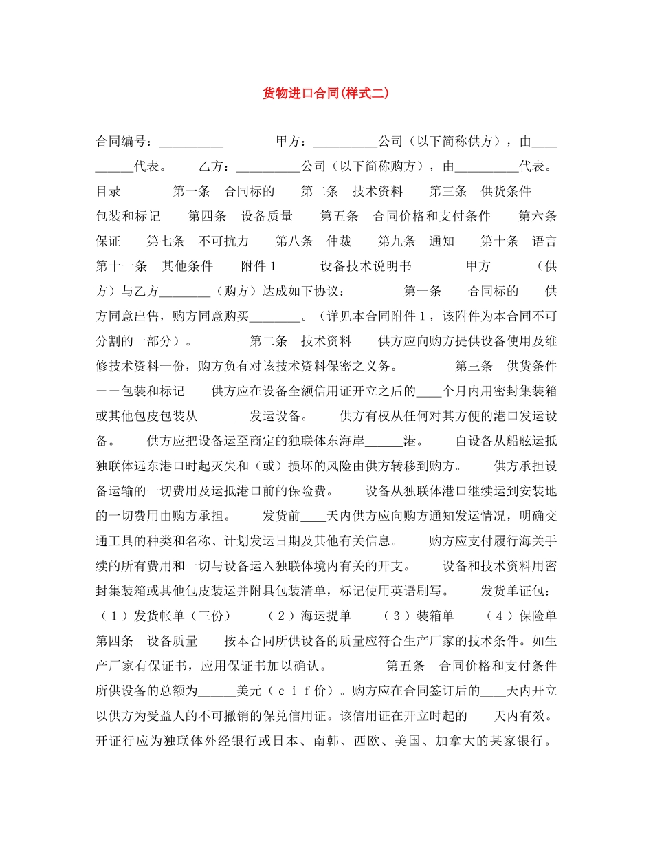 货物进口合同(样式二) _第1页