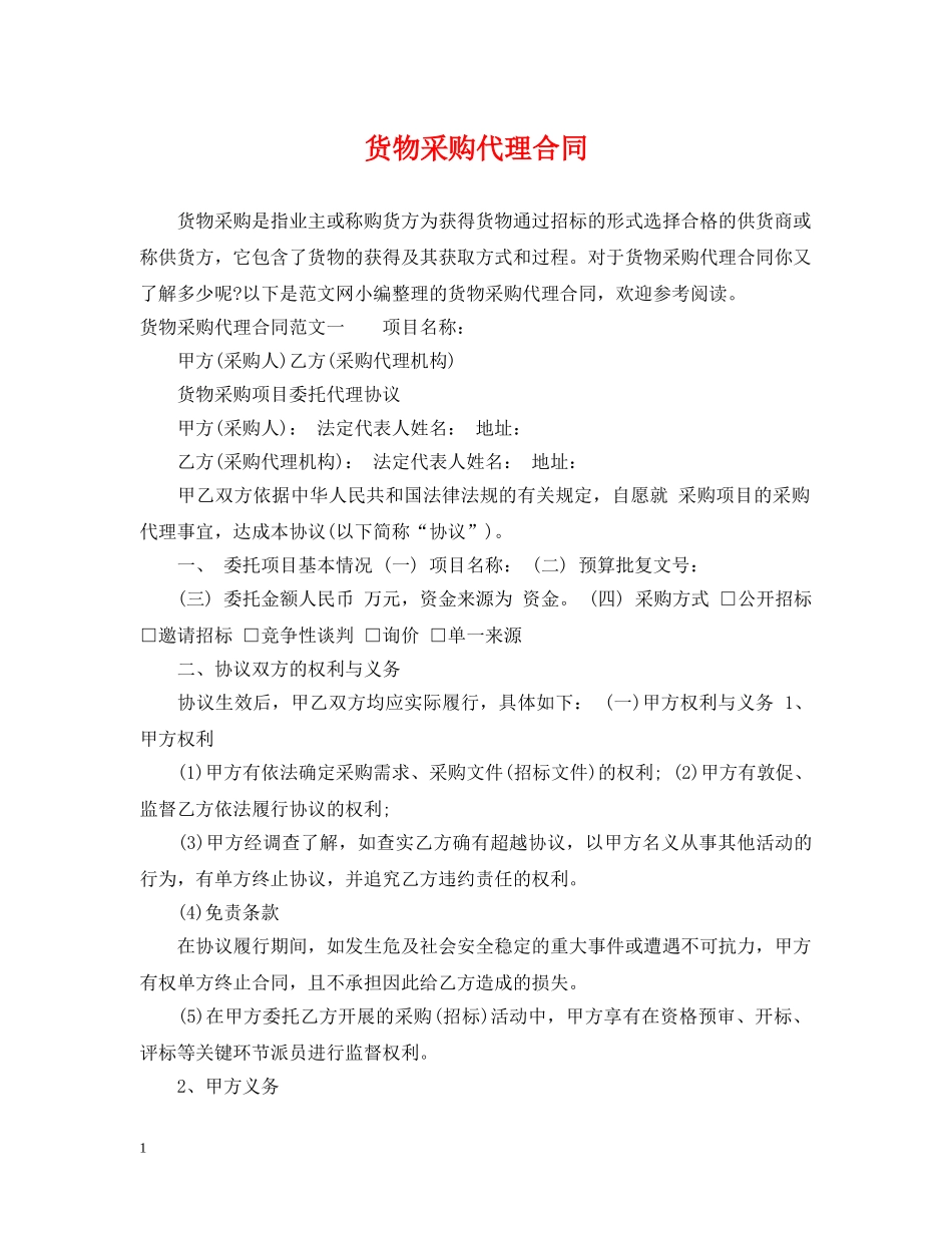 货物采购代理合同 _第1页
