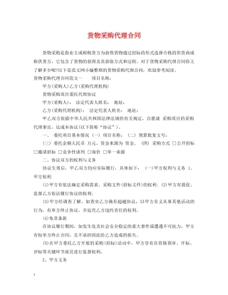 货物采购代理合同 