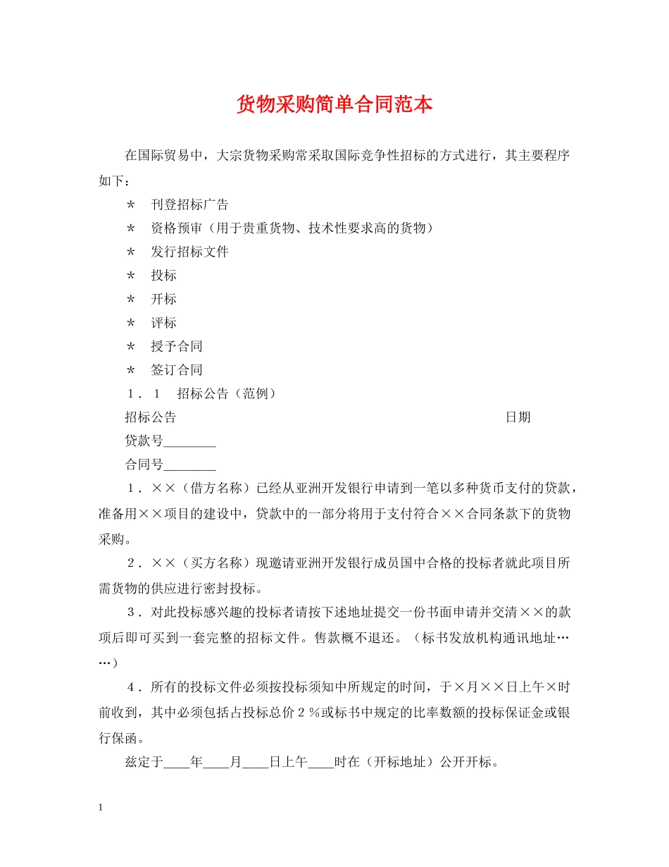 货物采购简单合同范本 _第1页