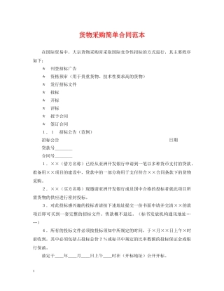 货物采购简单合同范本 