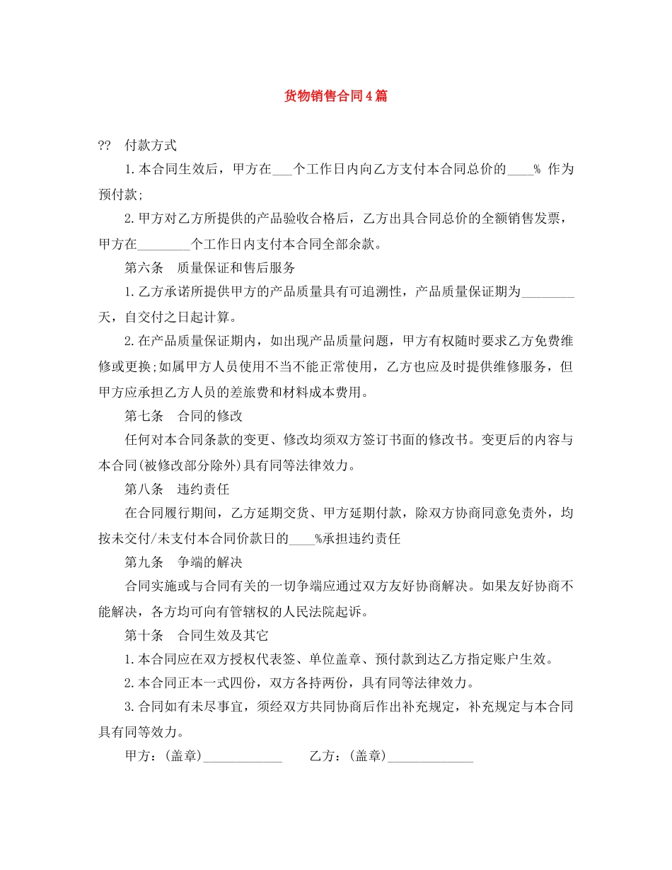 货物销售合同4篇 _第1页
