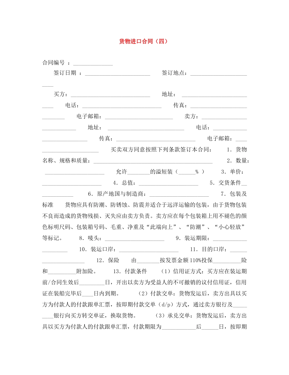 货物进口合同（四） _第1页