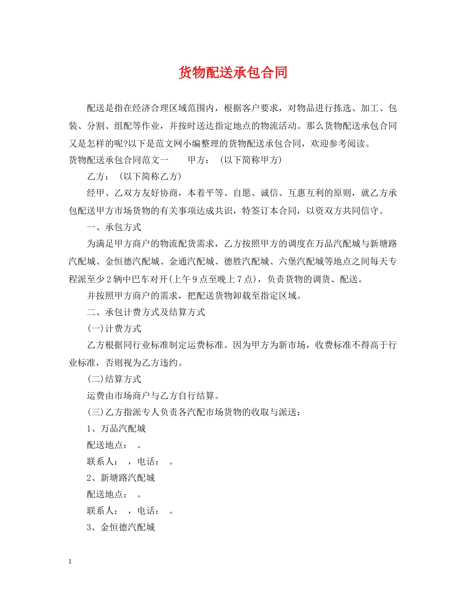 货物配送承包合同 _第1页