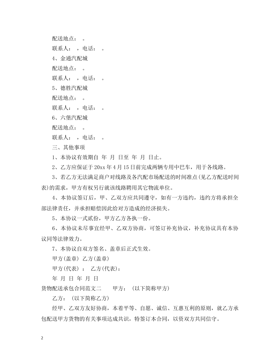 货物配送承包合同 _第2页