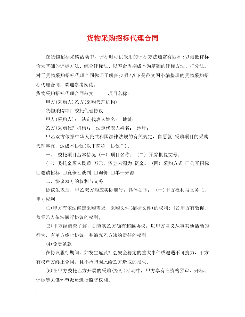 货物采购招标代理合同 _第1页