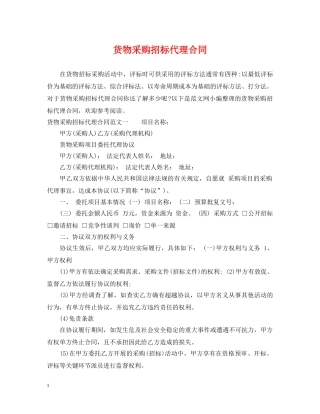 货物采购招标代理合同 