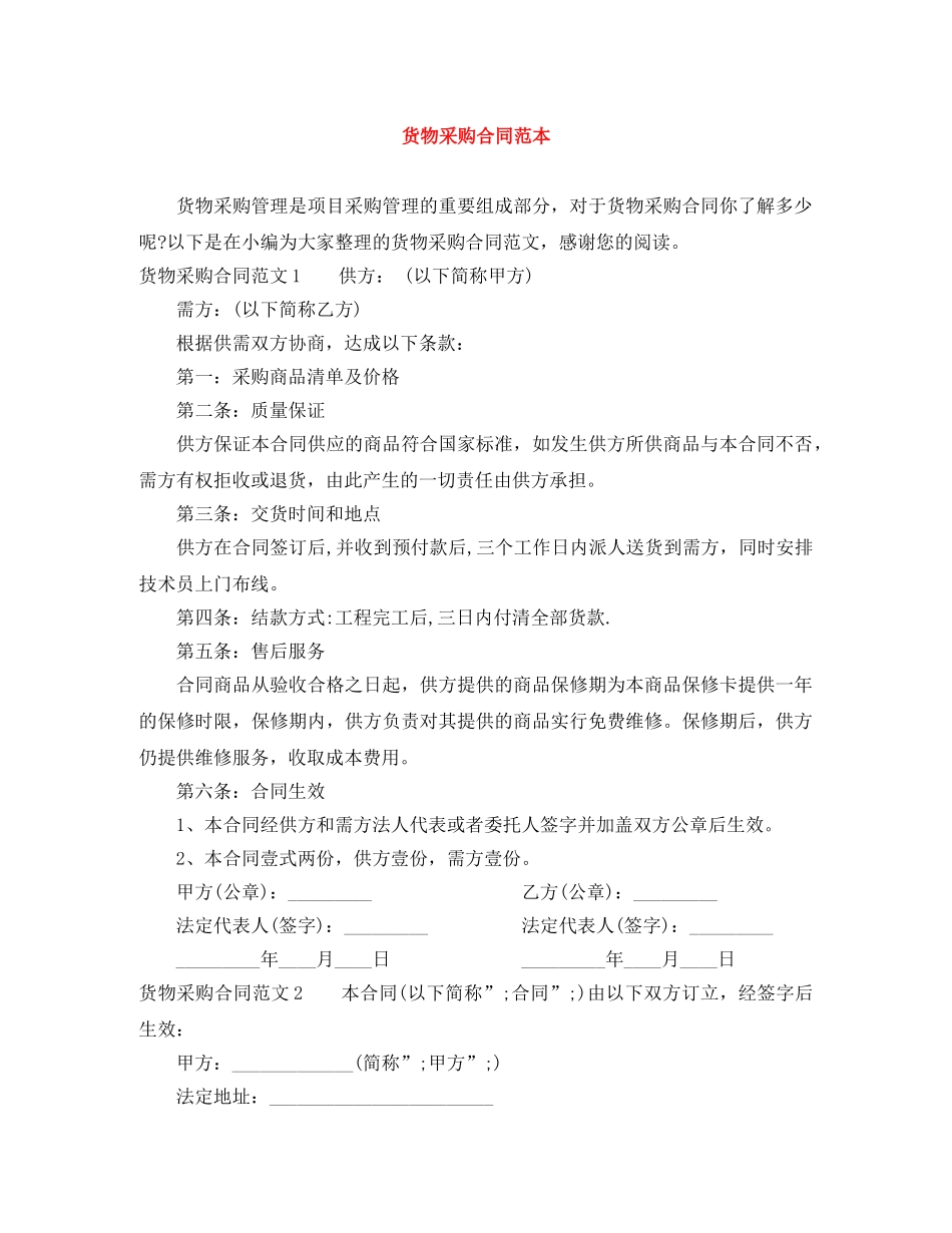 货物采购合同范本 _第1页