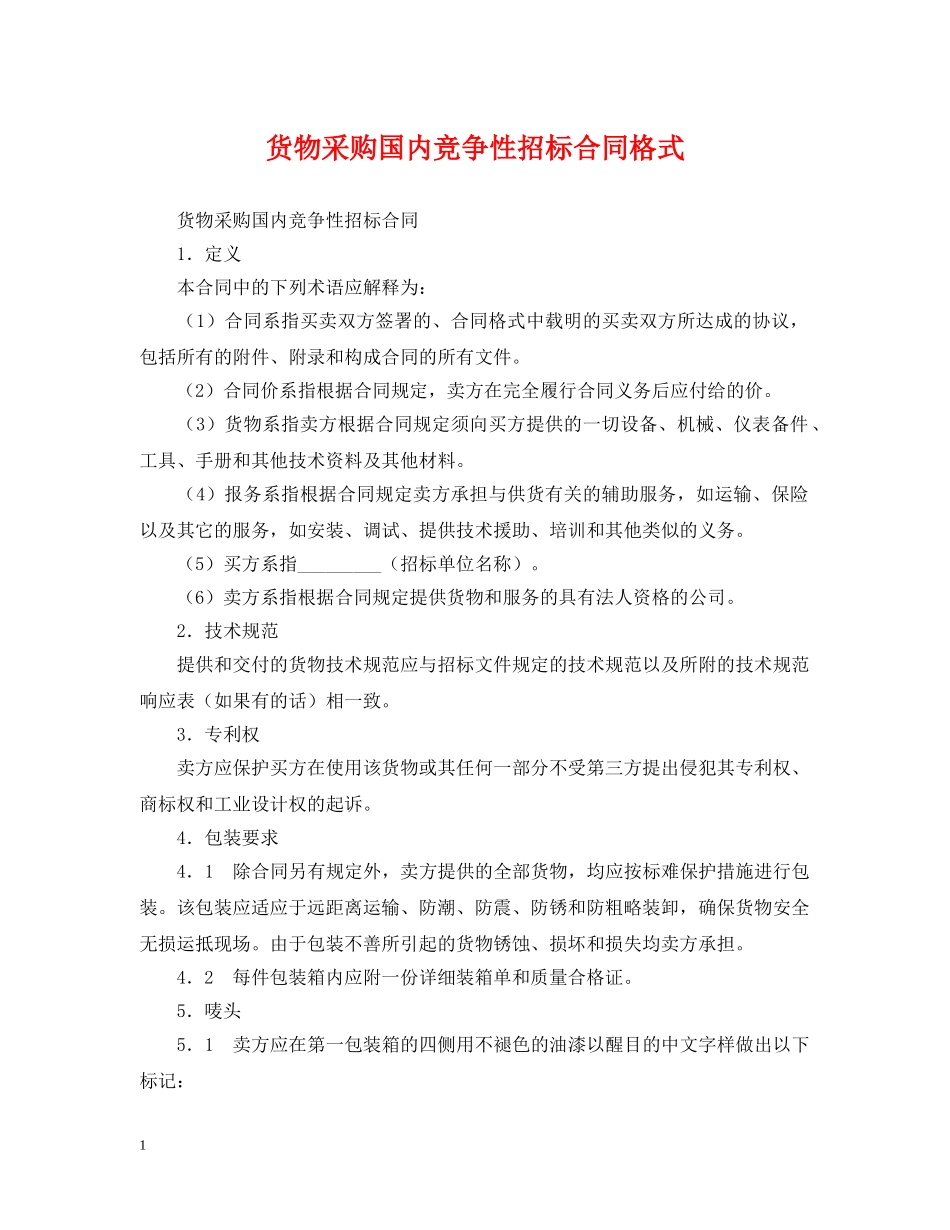 货物采购国内竞争性招标合同格式 _第1页