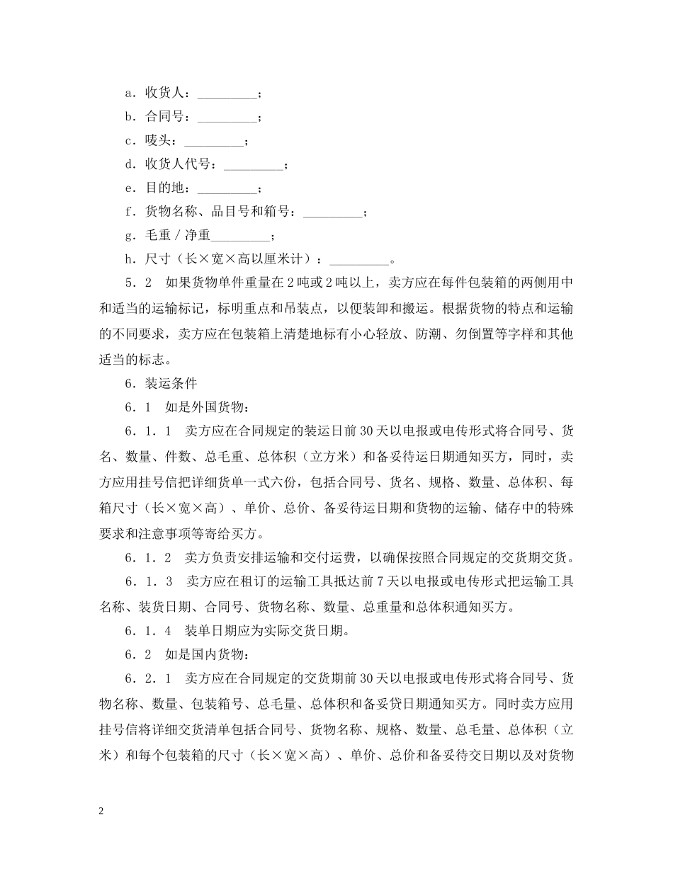 货物采购国内竞争性招标合同格式 _第2页