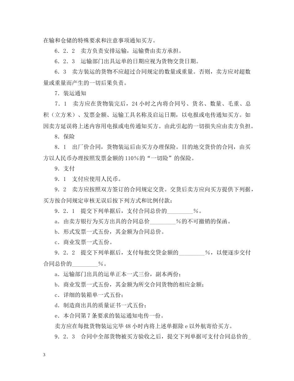 货物采购国内竞争性招标合同格式 _第3页