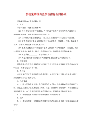 货物采购国内竞争性招标合同格式 