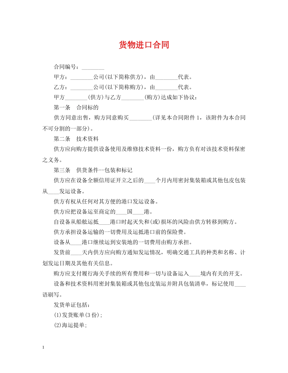 货物进口合同 _第1页