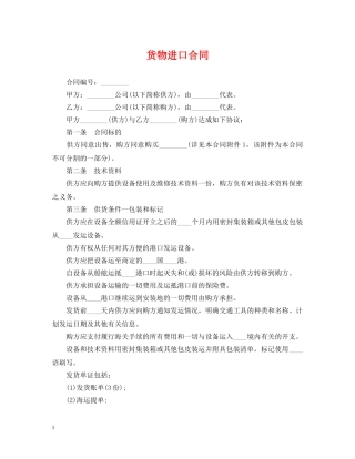 货物进口合同 