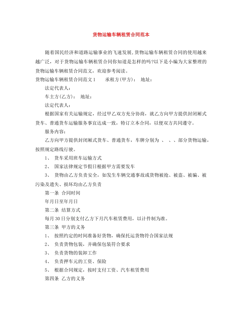 货物运输车辆租赁合同范本 _第1页