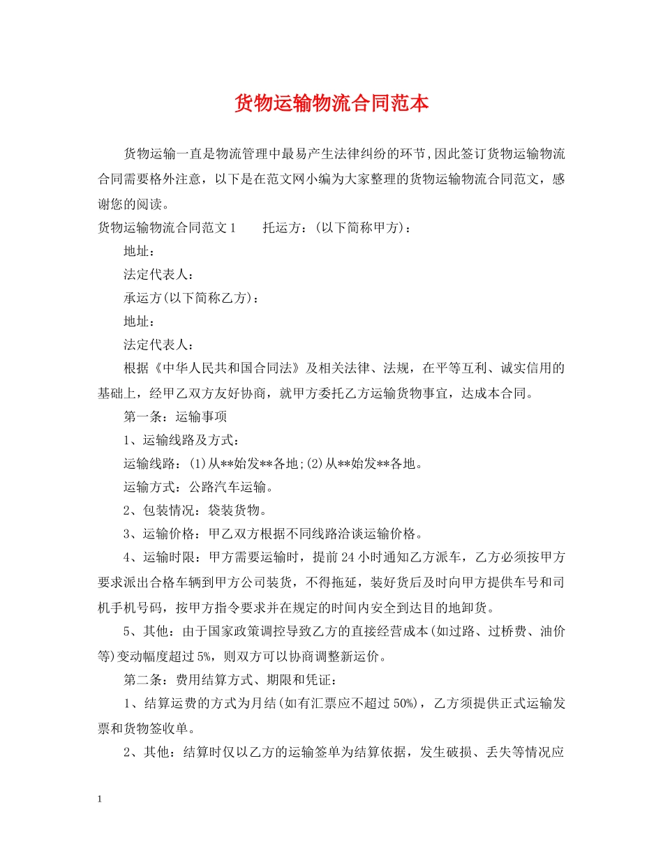 货物运输物流合同范本 _第1页