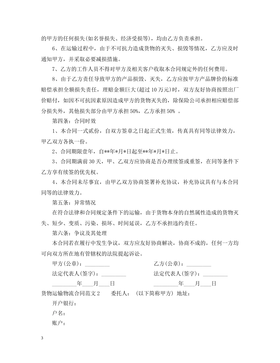 货物运输物流合同范本 _第3页