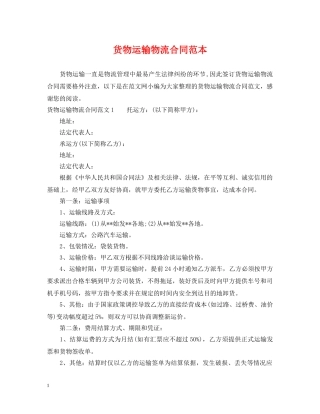 货物运输物流合同范本 