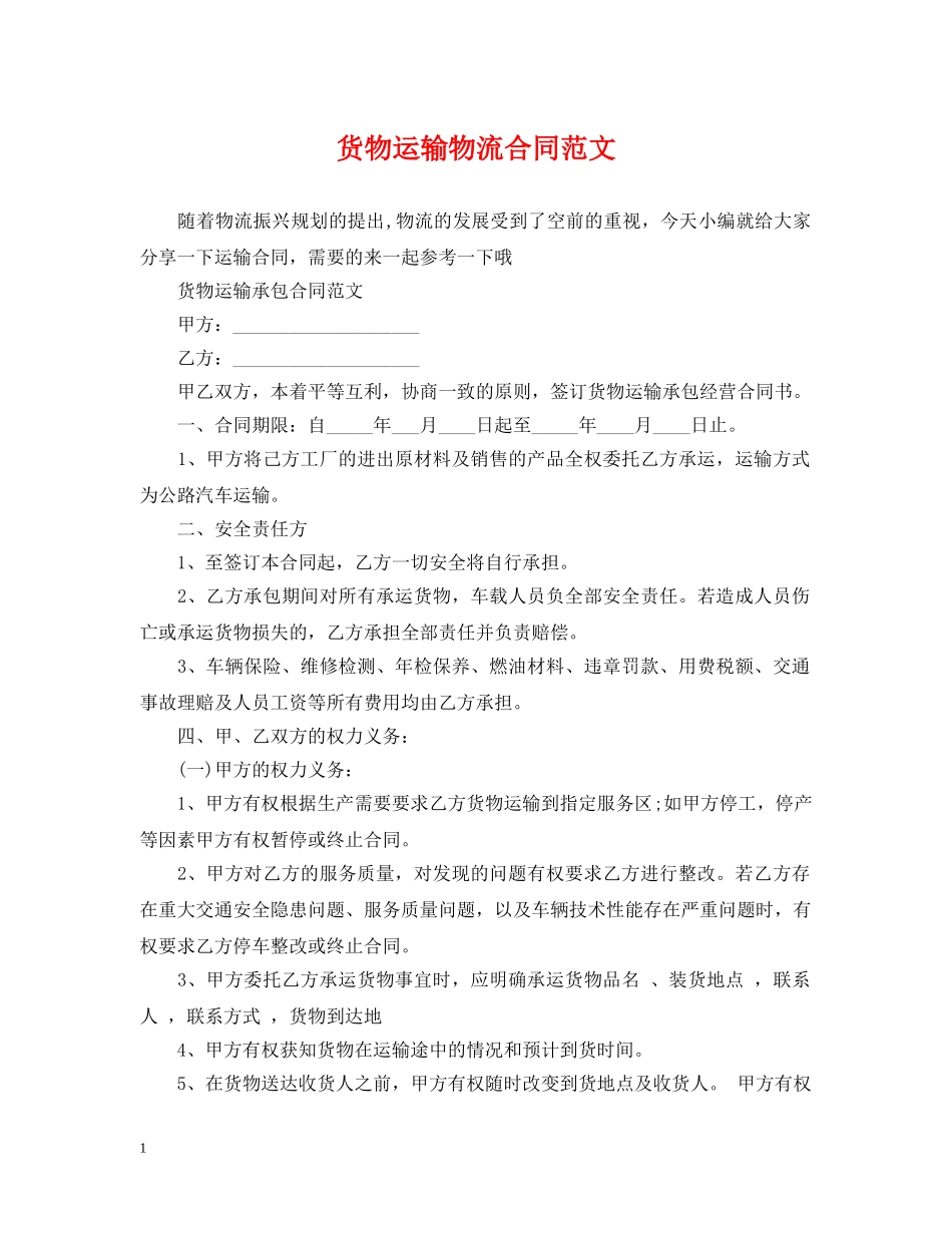 货物运输物流合同范文 _第1页