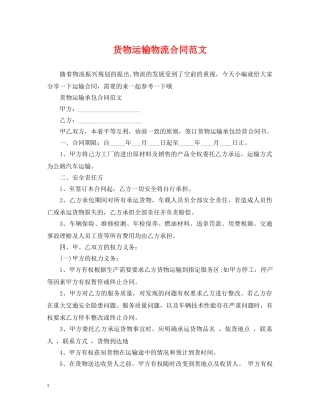 货物运输物流合同范文 