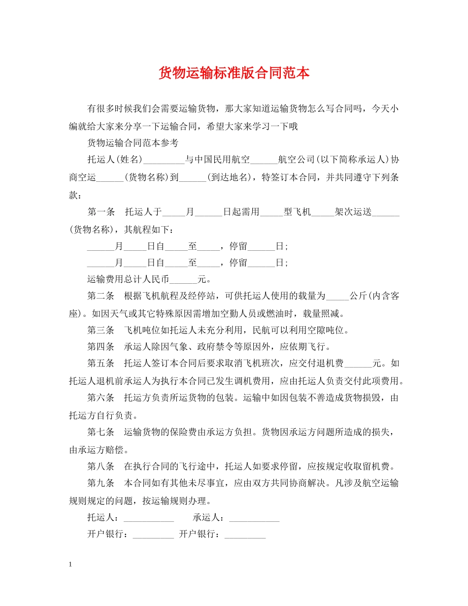 货物运输标准版合同范本 _第1页