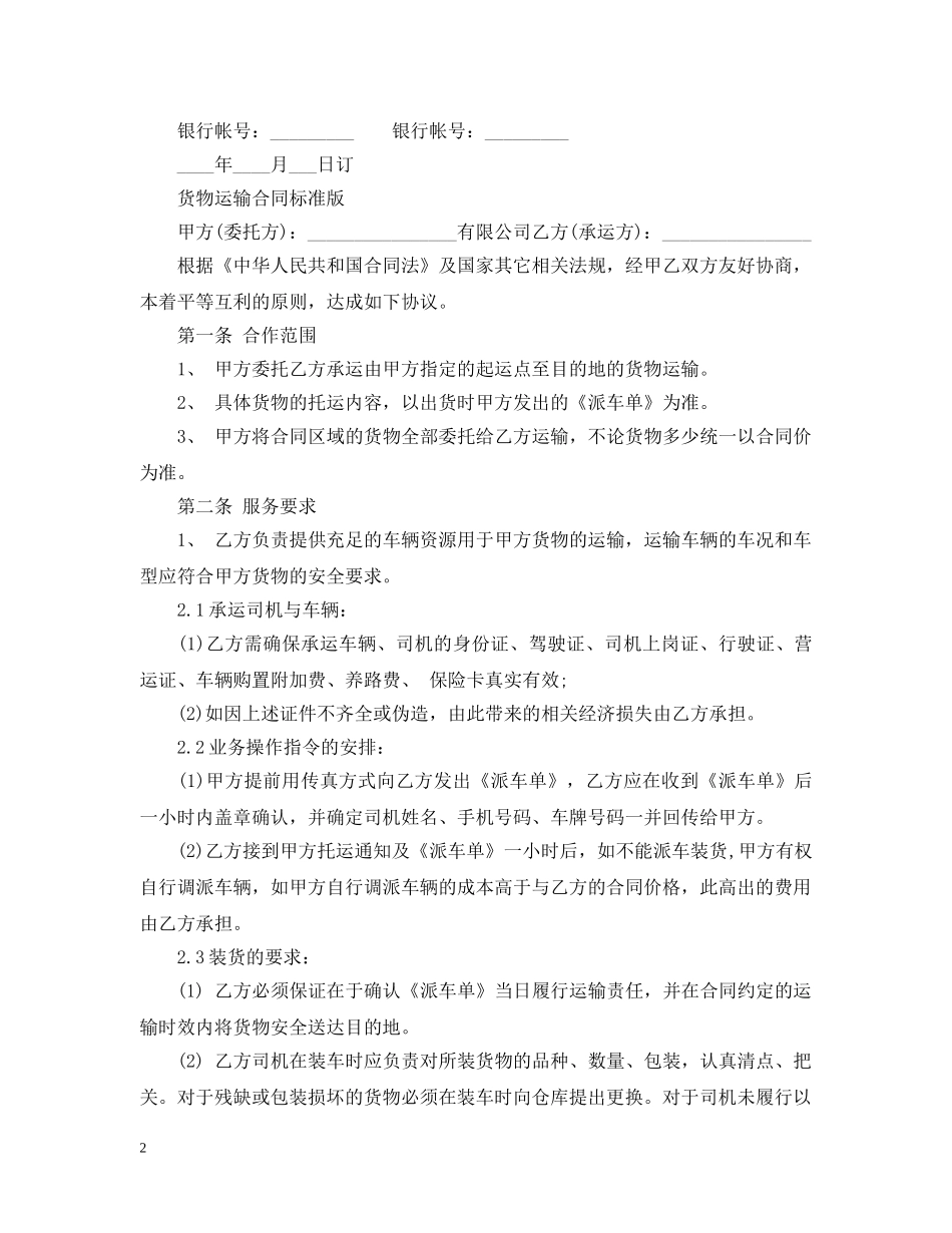 货物运输标准版合同范本 _第2页