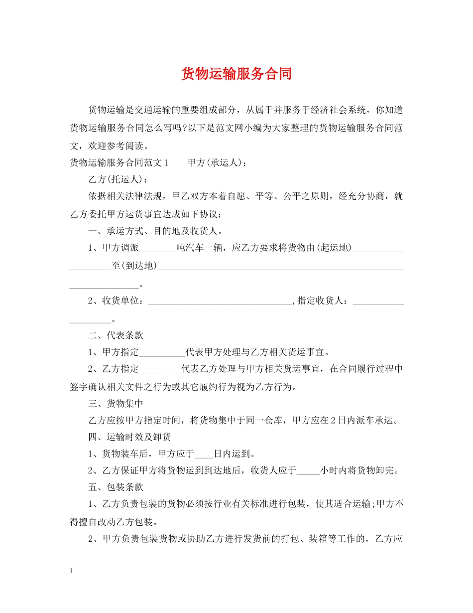 货物运输服务合同 _第1页