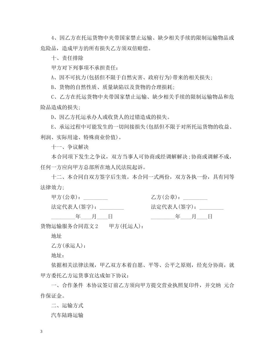 货物运输服务合同 _第3页