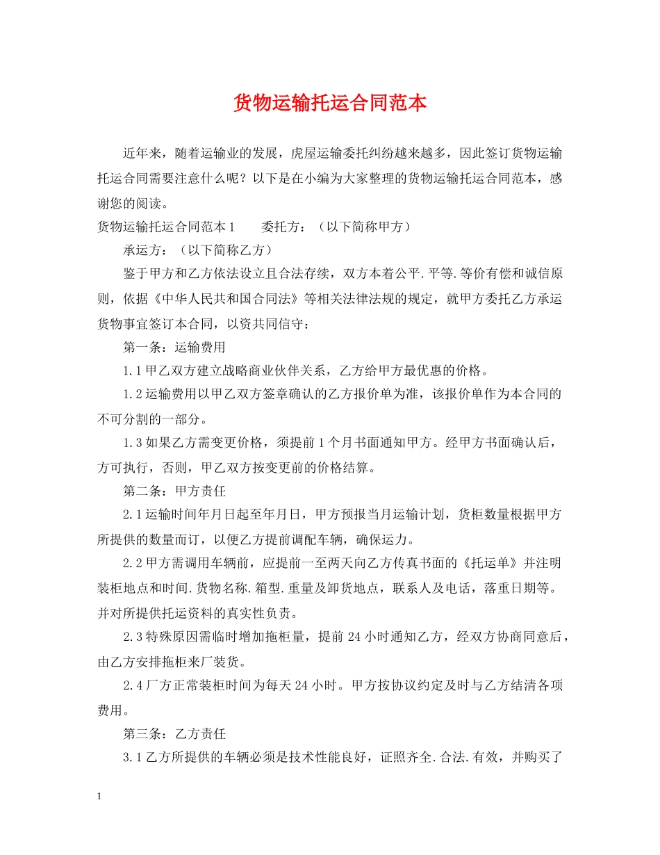 货物运输托运合同范本 _第1页