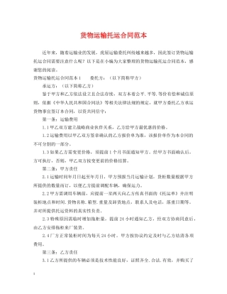 货物运输托运合同范本 