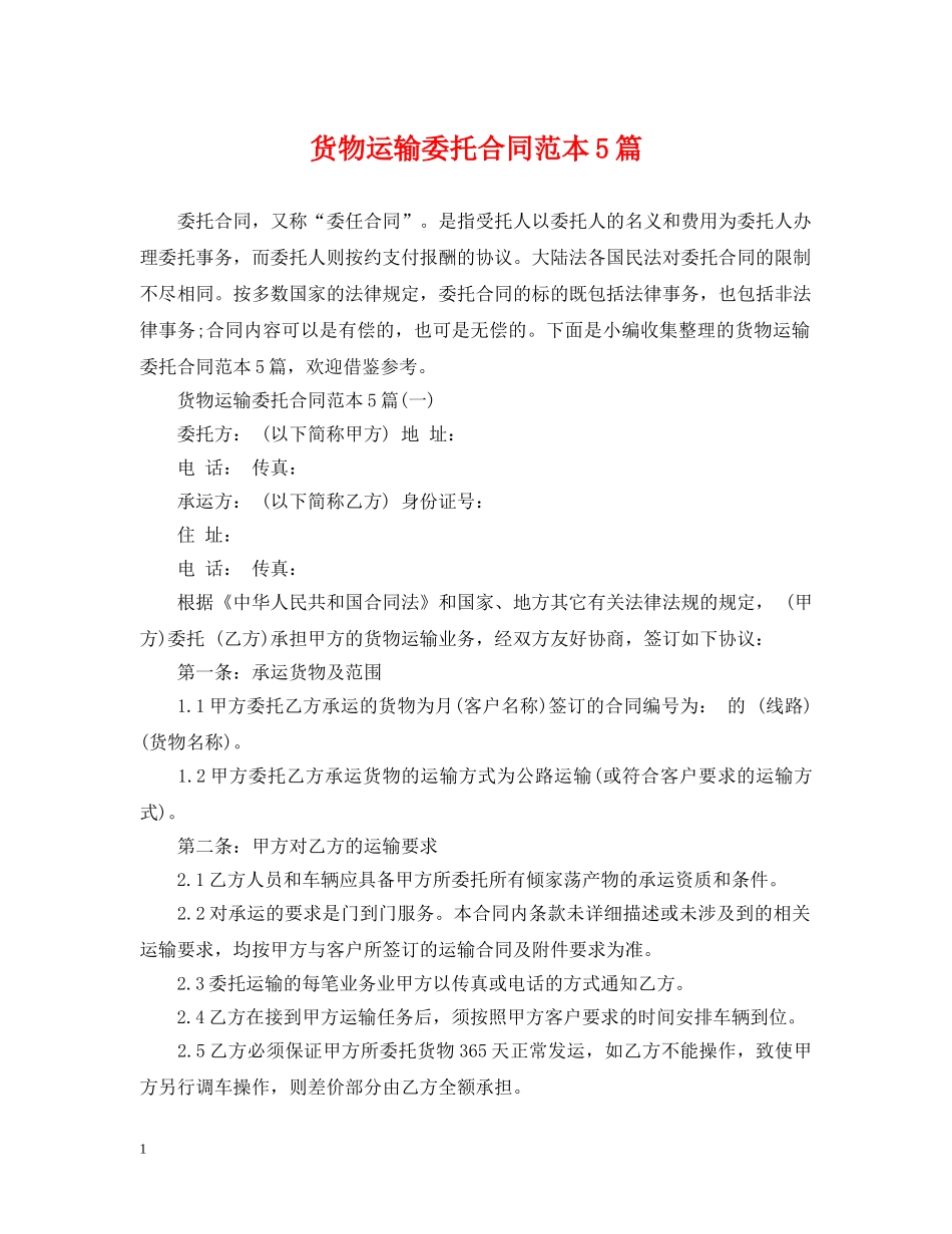 货物运输委托合同范本5篇 _第1页