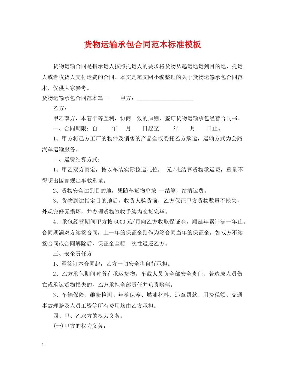 货物运输承包合同范本标准模板 _第1页