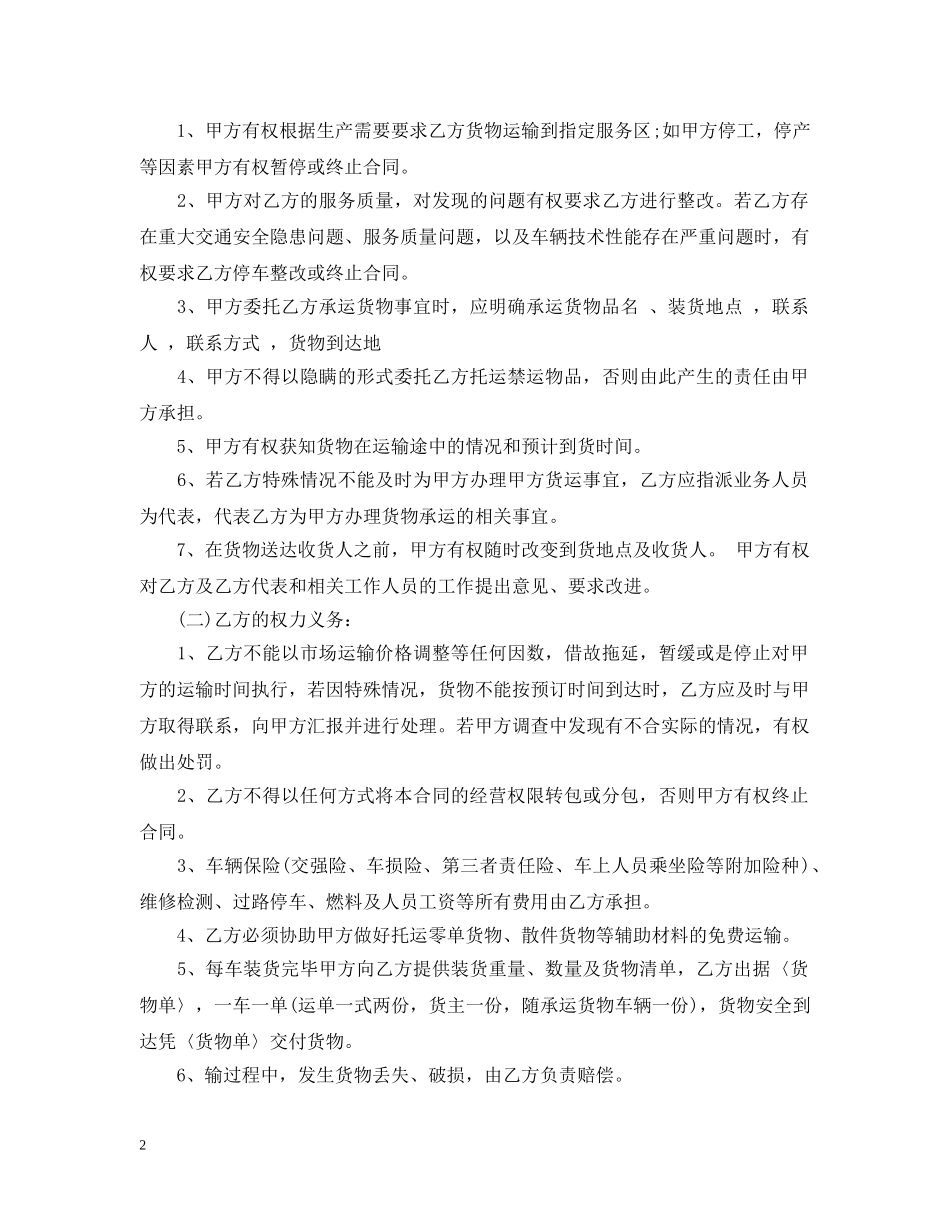 货物运输承包合同范本标准模板 _第2页