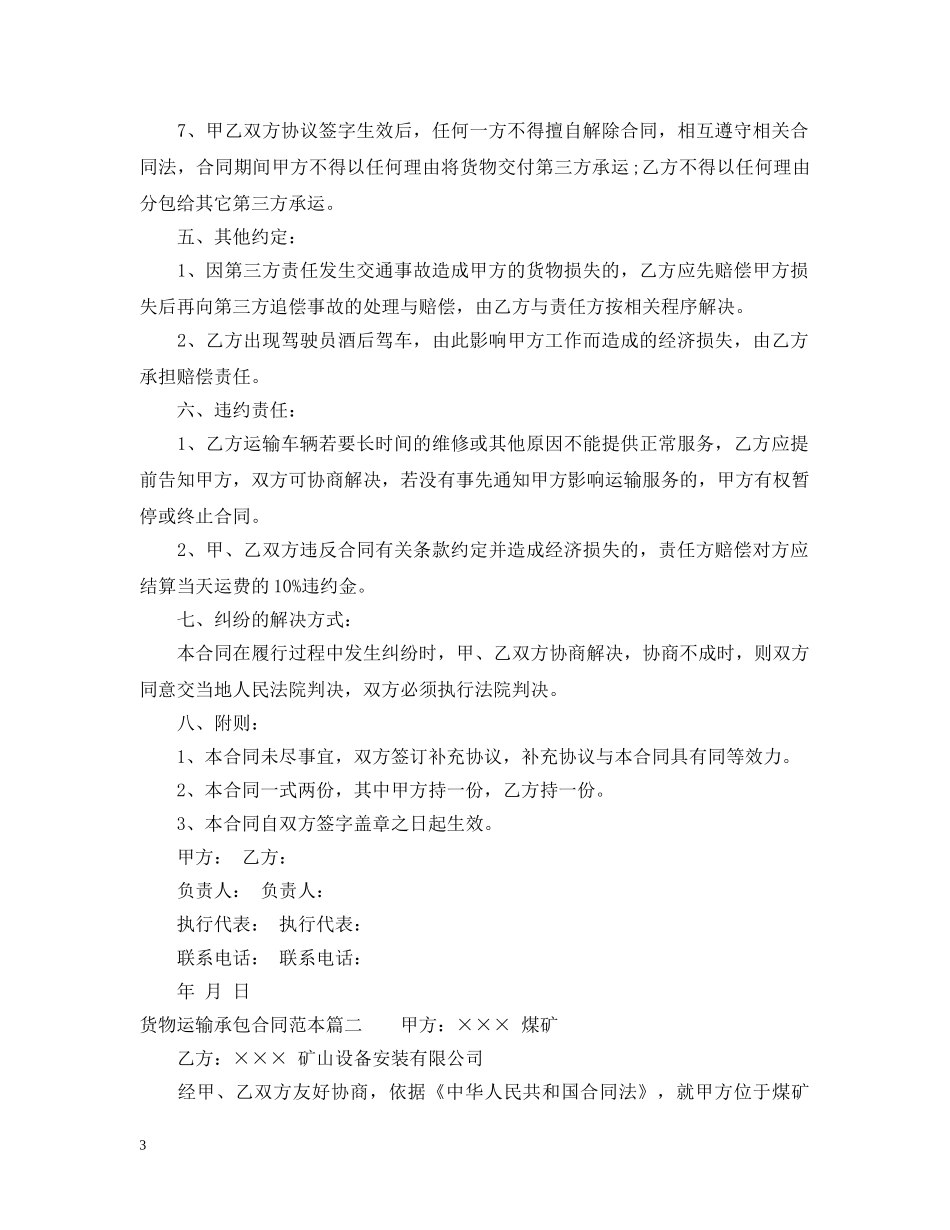 货物运输承包合同范本标准模板 _第3页