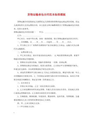 货物运输承包合同范本标准模板 